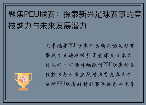 聚焦PEU联赛：探索新兴足球赛事的竞技魅力与未来发展潜力