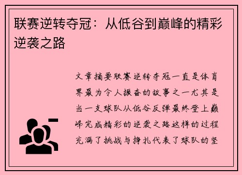 联赛逆转夺冠：从低谷到巅峰的精彩逆袭之路