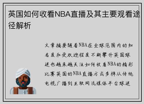 英国如何收看NBA直播及其主要观看途径解析