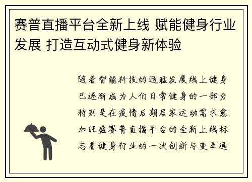 赛普直播平台全新上线 赋能健身行业发展 打造互动式健身新体验