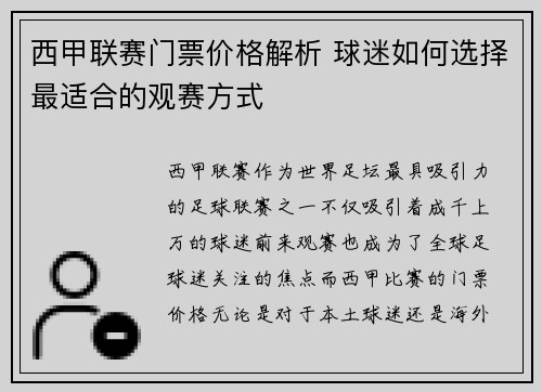 西甲联赛门票价格解析 球迷如何选择最适合的观赛方式
