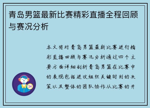 青岛男篮最新比赛精彩直播全程回顾与赛况分析