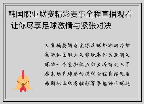韩国职业联赛精彩赛事全程直播观看 让你尽享足球激情与紧张对决