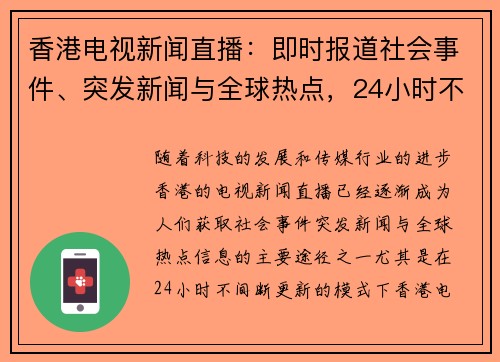 香港电视新闻直播：即时报道社会事件、突发新闻与全球热点，24小时不间断更新