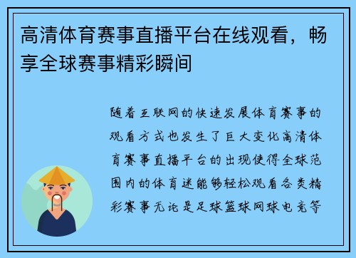 高清体育赛事直播平台在线观看，畅享全球赛事精彩瞬间