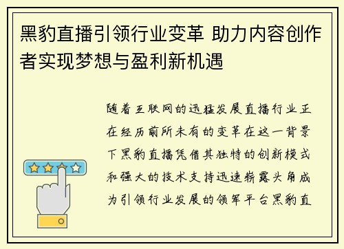 黑豹直播引领行业变革 助力内容创作者实现梦想与盈利新机遇