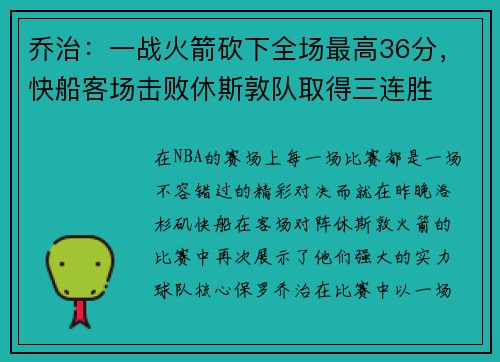 乔治：一战火箭砍下全场最高36分，快船客场击败休斯敦队取得三连胜