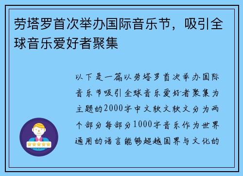 劳塔罗首次举办国际音乐节，吸引全球音乐爱好者聚集