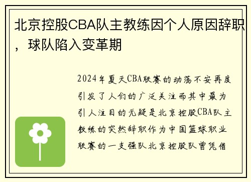 北京控股CBA队主教练因个人原因辞职，球队陷入变革期