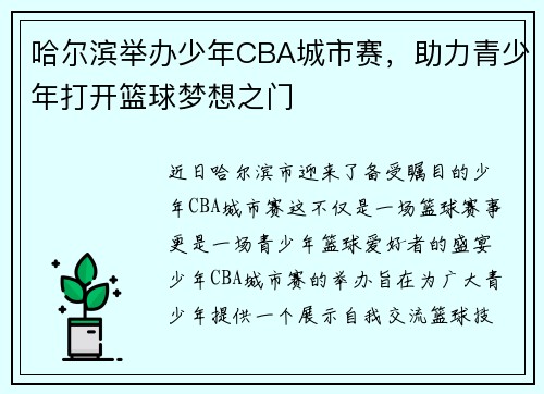 哈尔滨举办少年CBA城市赛，助力青少年打开篮球梦想之门