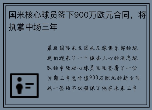 国米核心球员签下900万欧元合同，将执掌中场三年