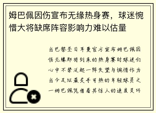 姆巴佩因伤宣布无缘热身赛，球迷惋惜大将缺席阵容影响力难以估量