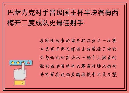 巴萨力克对手晋级国王杯半决赛梅西梅开二度成队史最佳射手