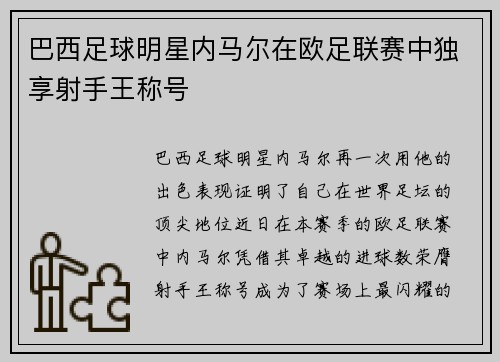 巴西足球明星内马尔在欧足联赛中独享射手王称号