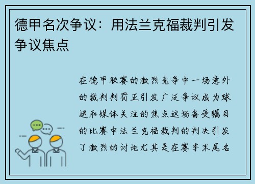 德甲名次争议：用法兰克福裁判引发争议焦点