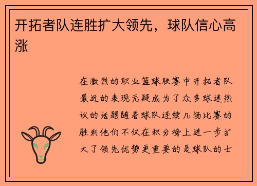 开拓者队连胜扩大领先，球队信心高涨