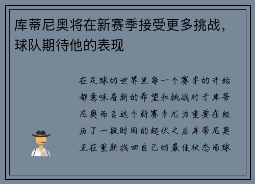 库蒂尼奥将在新赛季接受更多挑战，球队期待他的表现