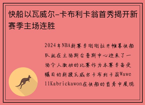 快船以瓦威尔-卡布利卡翁首秀揭开新赛季主场连胜