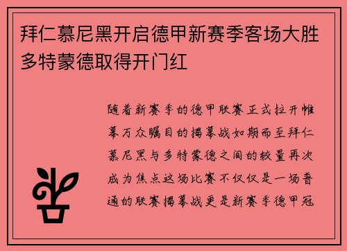 拜仁慕尼黑开启德甲新赛季客场大胜多特蒙德取得开门红