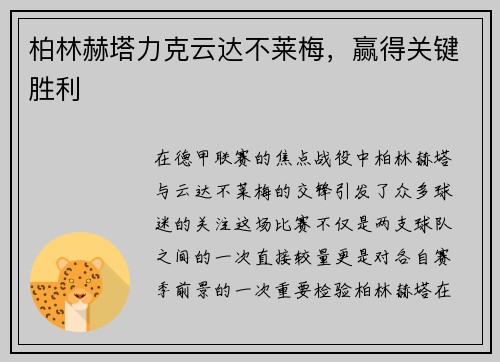 柏林赫塔力克云达不莱梅，赢得关键胜利