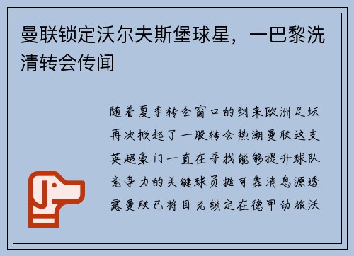 曼联锁定沃尔夫斯堡球星，一巴黎洗清转会传闻