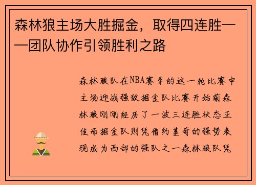 森林狼主场大胜掘金，取得四连胜——团队协作引领胜利之路