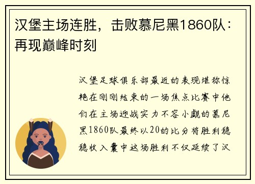 汉堡主场连胜，击败慕尼黑1860队：再现巅峰时刻