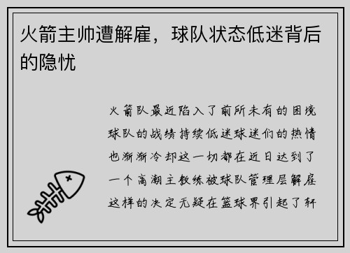 火箭主帅遭解雇，球队状态低迷背后的隐忧