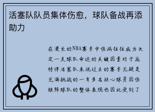 活塞队队员集体伤愈，球队备战再添助力