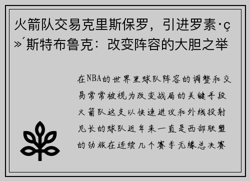 火箭队交易克里斯保罗，引进罗素·维斯特布鲁克：改变阵容的大胆之举