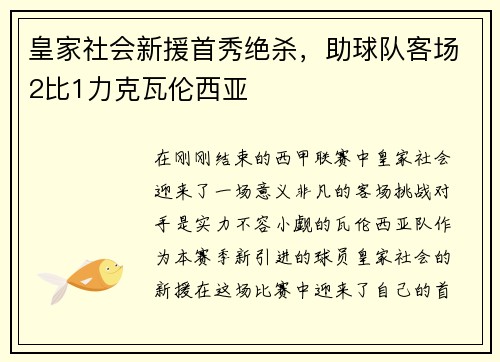 皇家社会新援首秀绝杀，助球队客场2比1力克瓦伦西亚