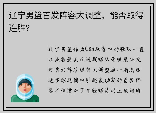 辽宁男篮首发阵容大调整，能否取得连胜？