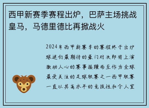 西甲新赛季赛程出炉，巴萨主场挑战皇马，马德里德比再掀战火