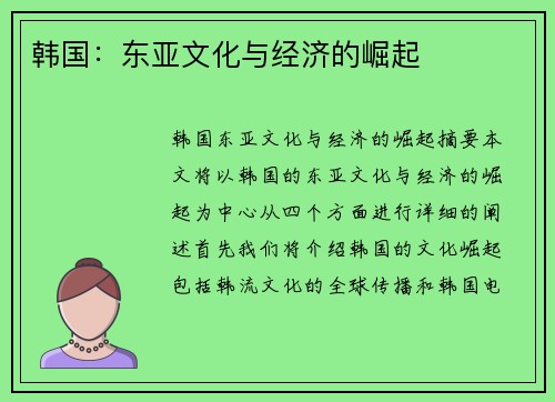 韩国：东亚文化与经济的崛起