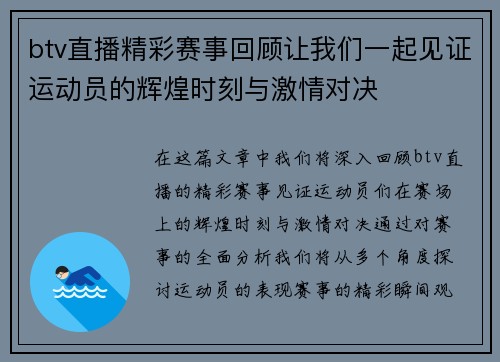 btv直播精彩赛事回顾让我们一起见证运动员的辉煌时刻与激情对决