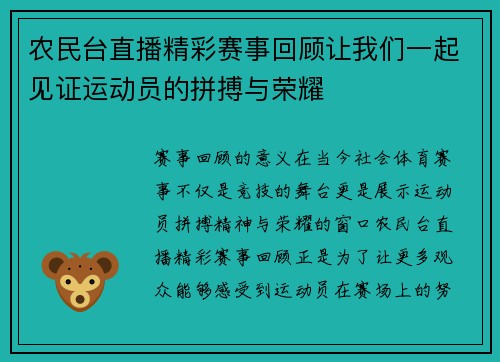 农民台直播精彩赛事回顾让我们一起见证运动员的拼搏与荣耀