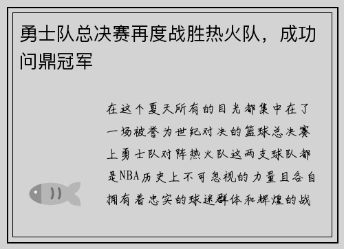 勇士队总决赛再度战胜热火队，成功问鼎冠军