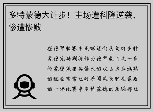 多特蒙德大让步！主场遭科隆逆袭，惨遭惨败
