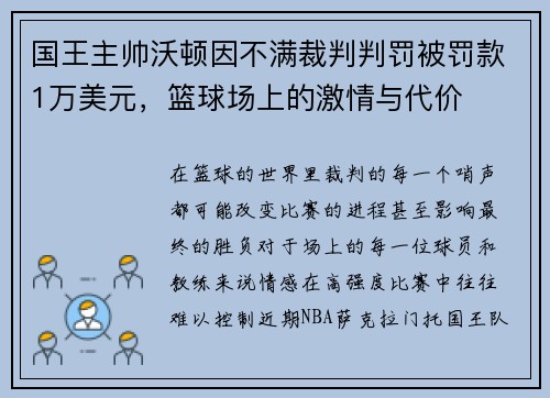 国王主帅沃顿因不满裁判判罚被罚款1万美元，篮球场上的激情与代价