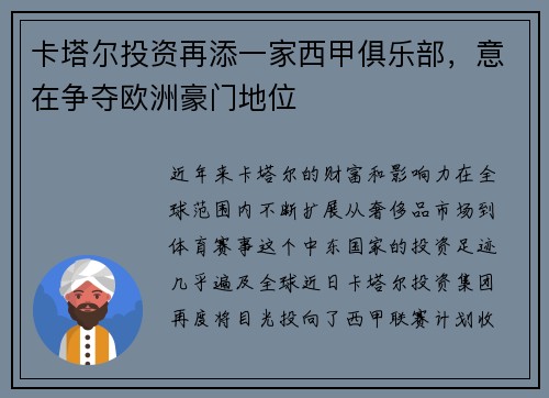 卡塔尔投资再添一家西甲俱乐部，意在争夺欧洲豪门地位