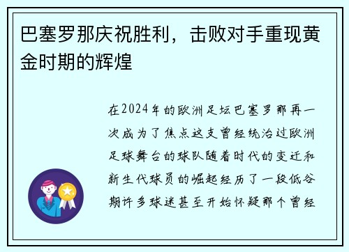 巴塞罗那庆祝胜利，击败对手重现黄金时期的辉煌