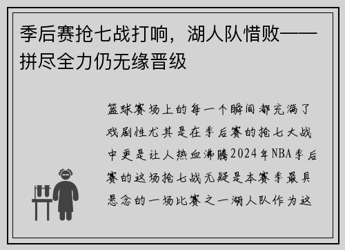 季后赛抢七战打响，湖人队惜败——拼尽全力仍无缘晋级