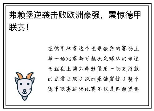 弗赖堡逆袭击败欧洲豪强，震惊德甲联赛！