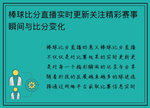 棒球比分直播实时更新关注精彩赛事瞬间与比分变化