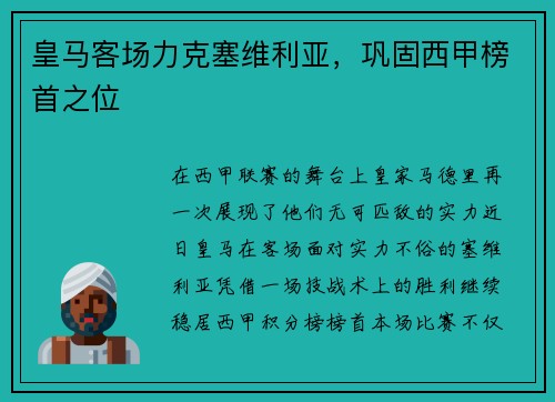 皇马客场力克塞维利亚，巩固西甲榜首之位