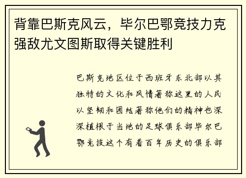 背靠巴斯克风云，毕尔巴鄂竞技力克强敌尤文图斯取得关键胜利