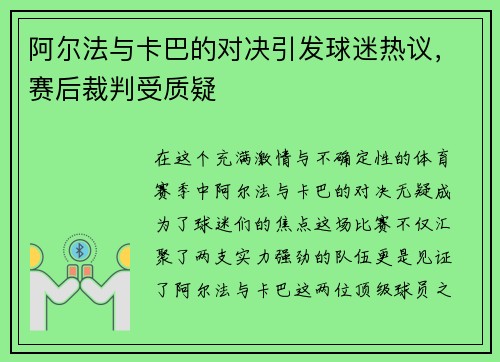 阿尔法与卡巴的对决引发球迷热议，赛后裁判受质疑