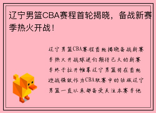 辽宁男篮CBA赛程首轮揭晓，备战新赛季热火开战！