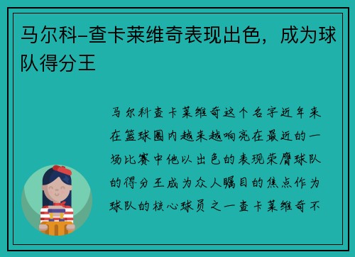 马尔科-查卡莱维奇表现出色，成为球队得分王