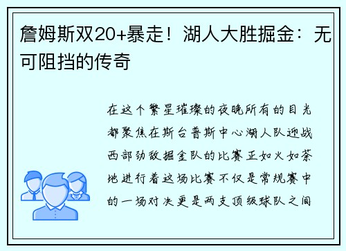 詹姆斯双20+暴走！湖人大胜掘金：无可阻挡的传奇
